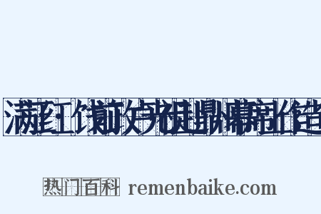 满江红·饯前政卢光祖赴鼎州幕席上作造句是什么意思的图片